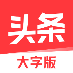 今日头条大字版官方下载-今日头条大字版appv8.4.8 最新版