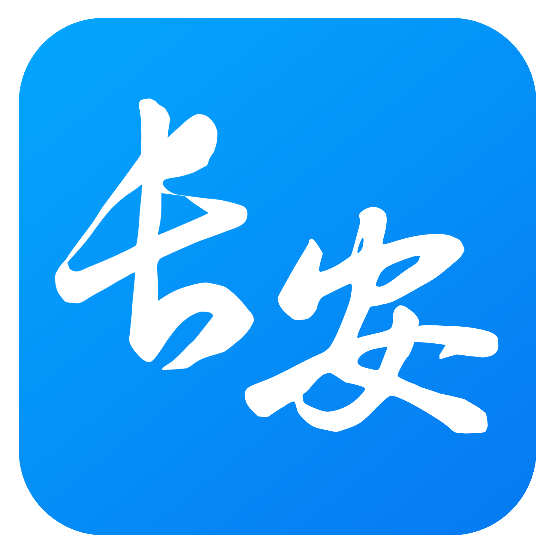 万家长安app下载-万家长安v2.0.5 安卓版