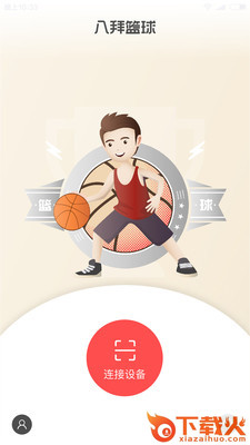 八拜篮球截图1