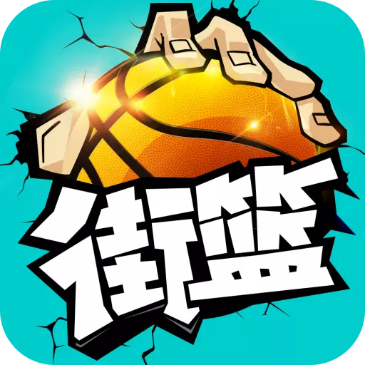 街篮手游联想版本下载-街篮手游联想客户端v1.29.1 安卓版