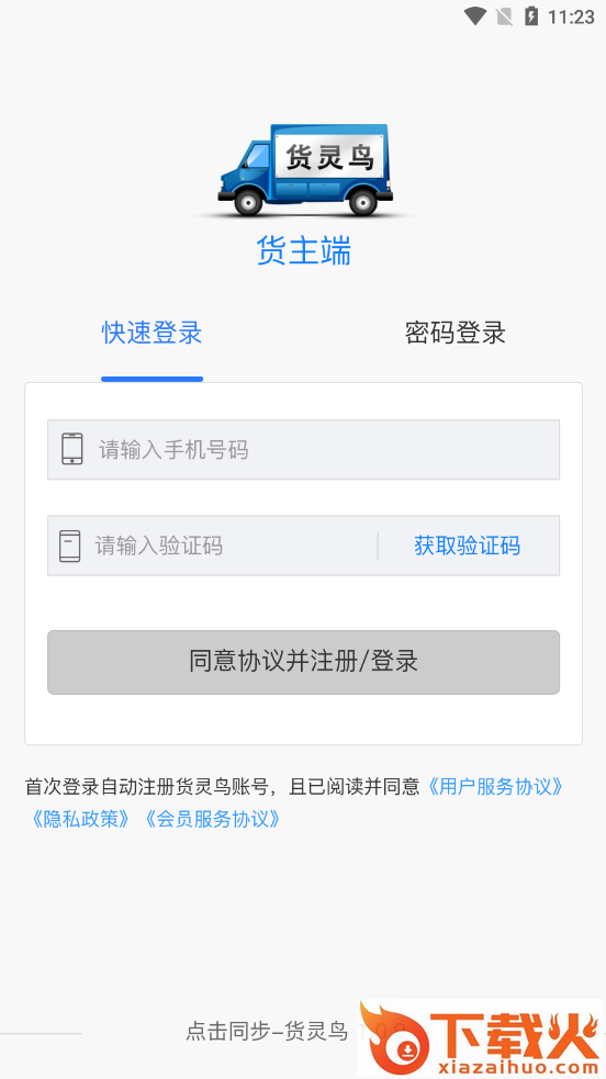货灵鸟货主端app截图1