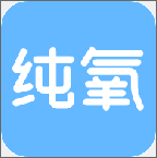 纯氧手机版-纯氧app官方下载v1.0 安卓版