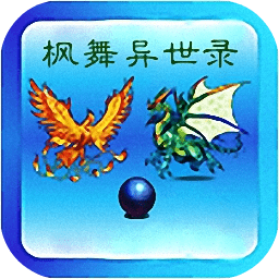 枫舞异世录 v1.0.0 安卓版