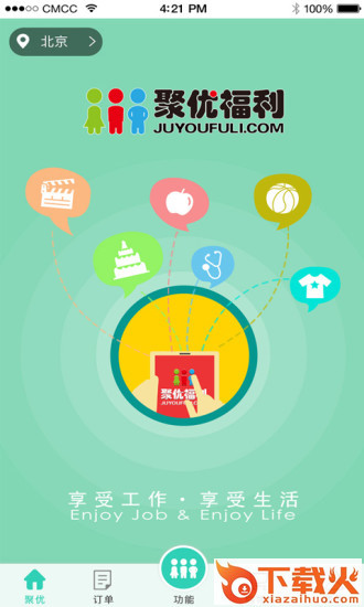 聚优福利app截图1