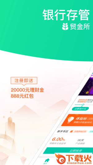 贸金所理财投资截图1