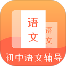 初中语文辅导app下载-初中语文辅导v1.0.3 安卓版