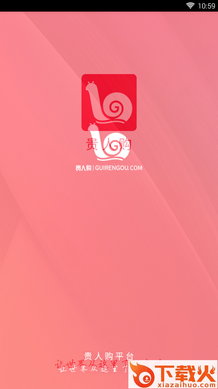 贵人购商城截图1