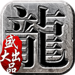 沙巴克传奇合击版 v1.0.20.0 最新版 沙巴克传奇合击版 v1.0.20.0 最新版