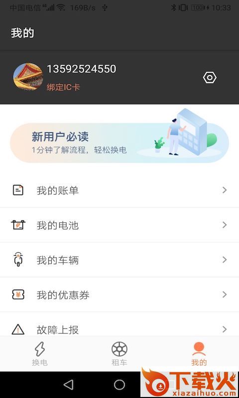 来吖换电app截图2