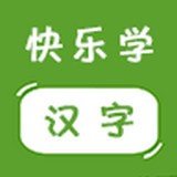 快乐学汉字app下载-快乐学汉字v1.0 免费版