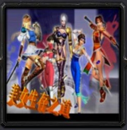 美女生存之道1.31v正式版_魔兽防守地图 附隐藏英雄密码 