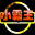 传奇小霸王辅助下载-小霸王传奇辅助下载v4.2 免费版