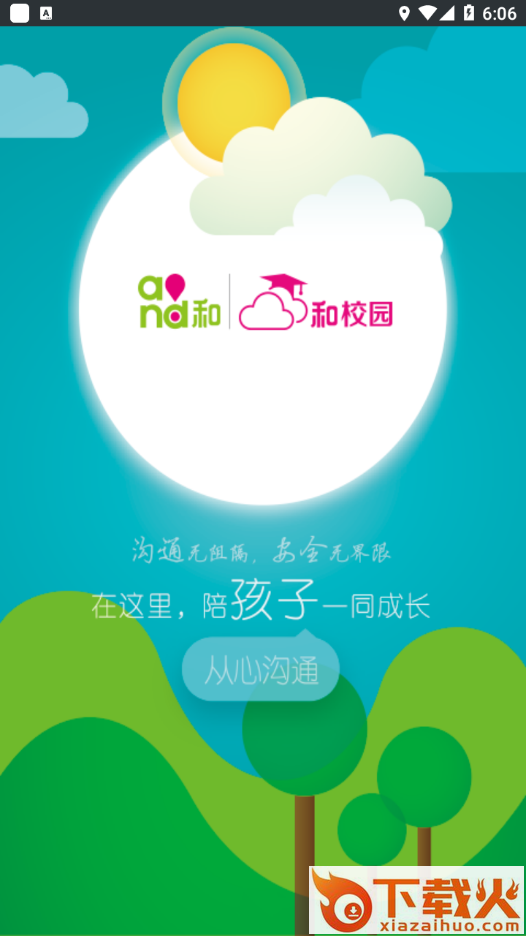 云南和校园家长版app截图1