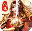 曙光传奇手游下载-曙光传奇v1.0 安卓版