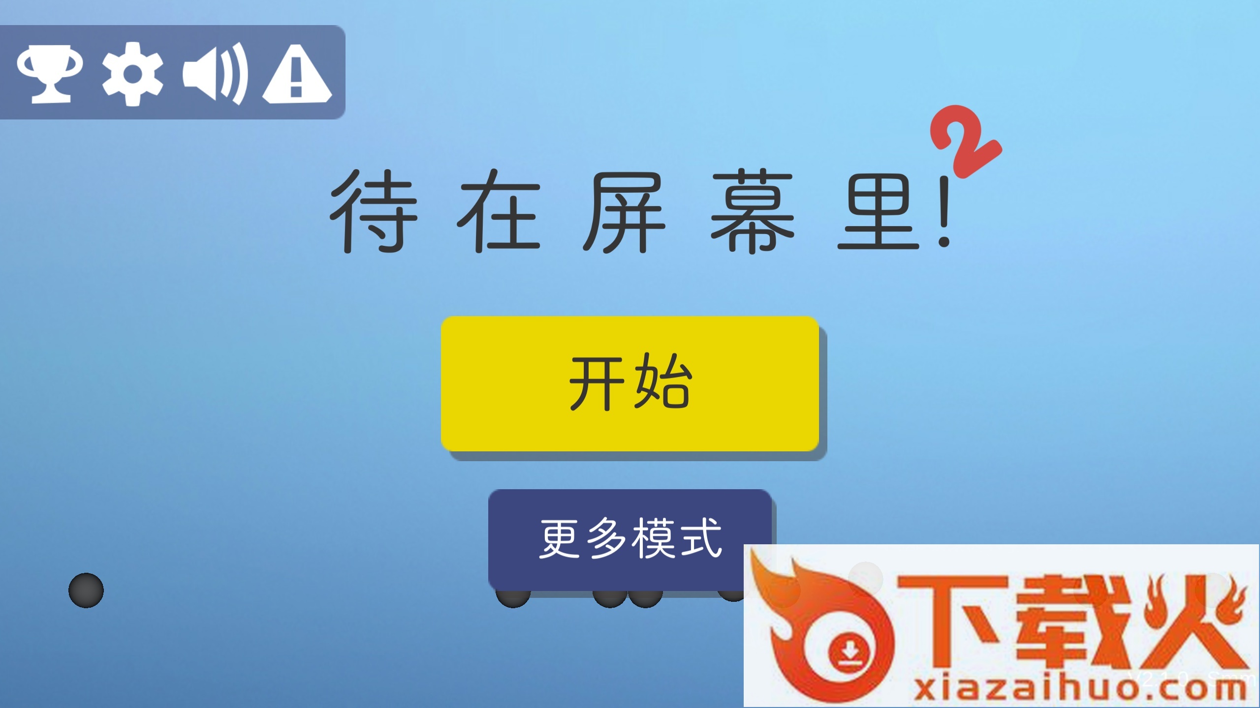 待在屏幕里2游戏安卓下载截图1