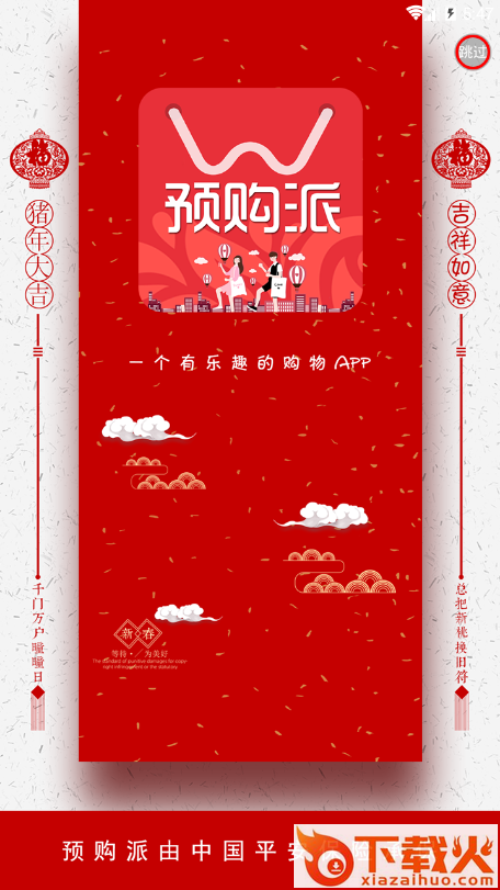 预购派截图1
