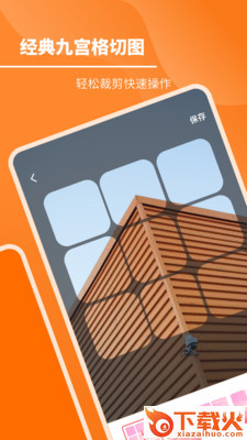九宫格切图app截图1