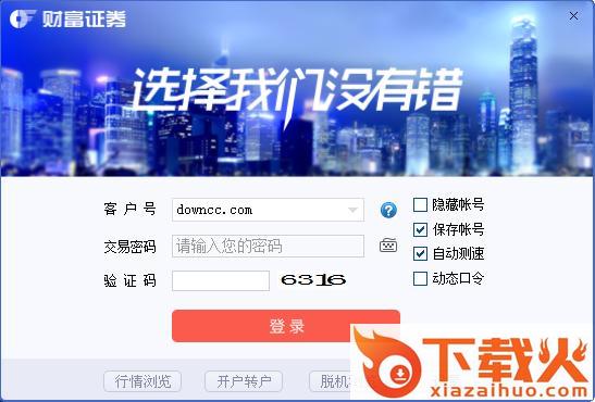 财富证券财富聚财版 v8.70.75 pc版 截图1