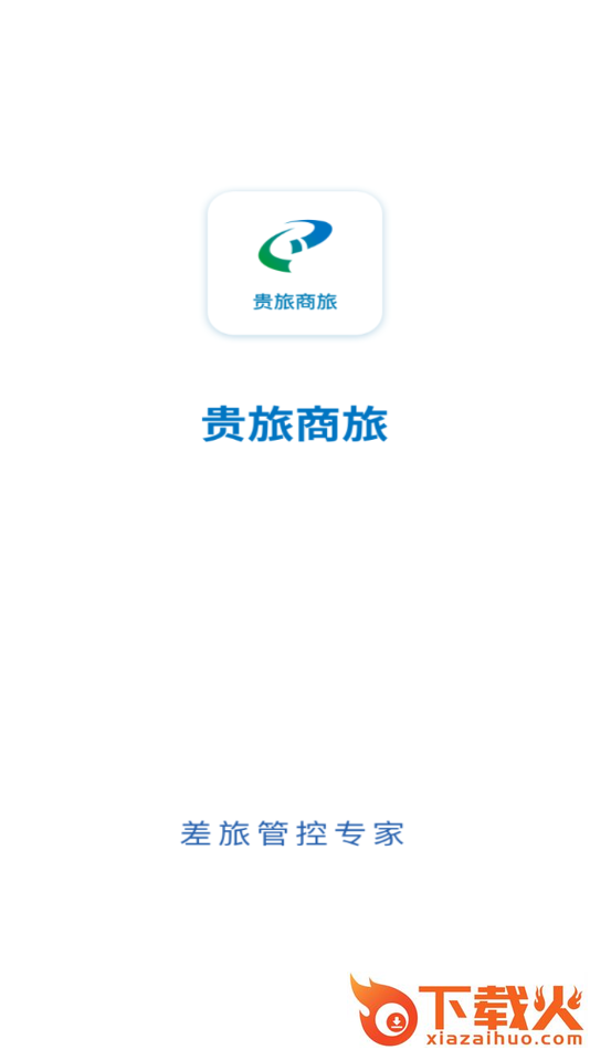 贵旅商旅app截图1