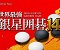 银星围棋14汉化版下载-银星围棋14中文版下载绿色版