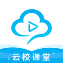 云校课堂app下载-云校课堂v3.3.0 安卓版