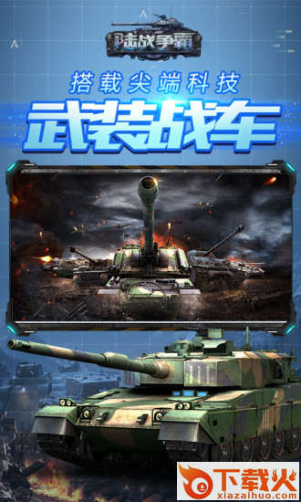 陆战争霸九游版截图2
