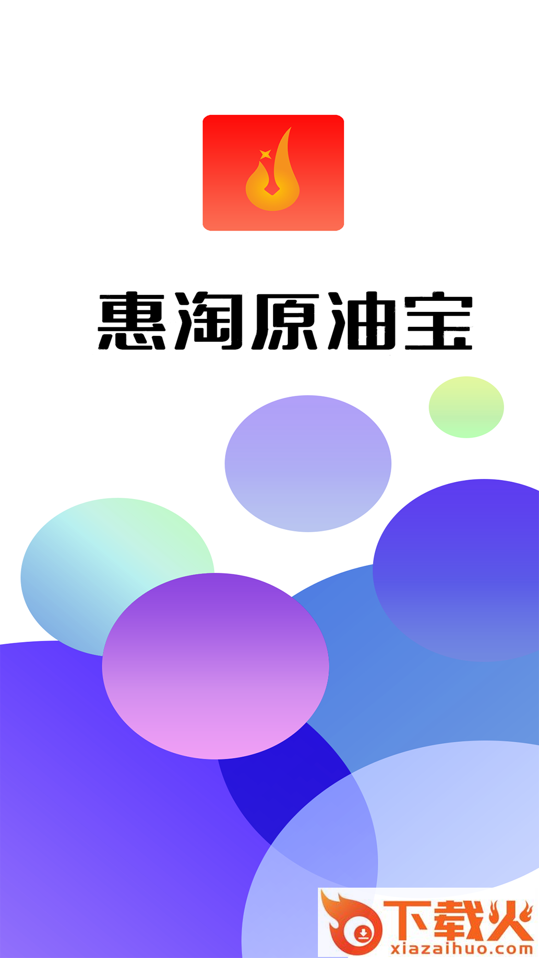 惠淘原油宝app截图1