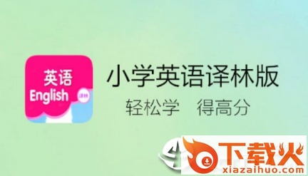 译林小学英语app截图3