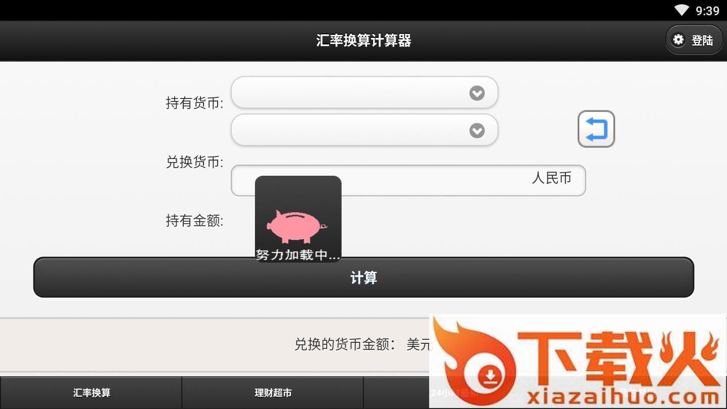 汇率换算计算器app下载截图1