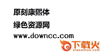 原刻康煕体字体