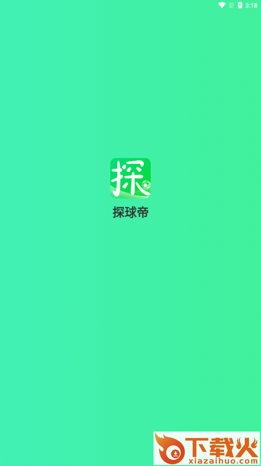探球帝截图1