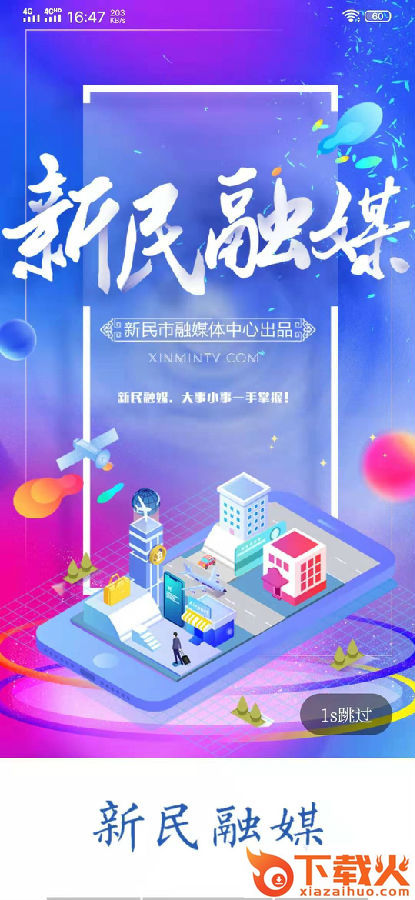 新民融媒app截图3