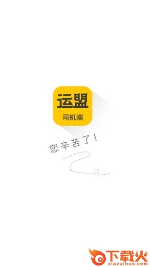 圆通运盟司机端app截图2