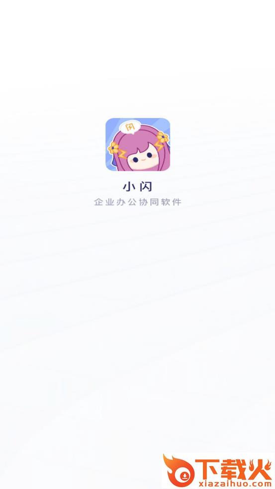 小闪app截图1