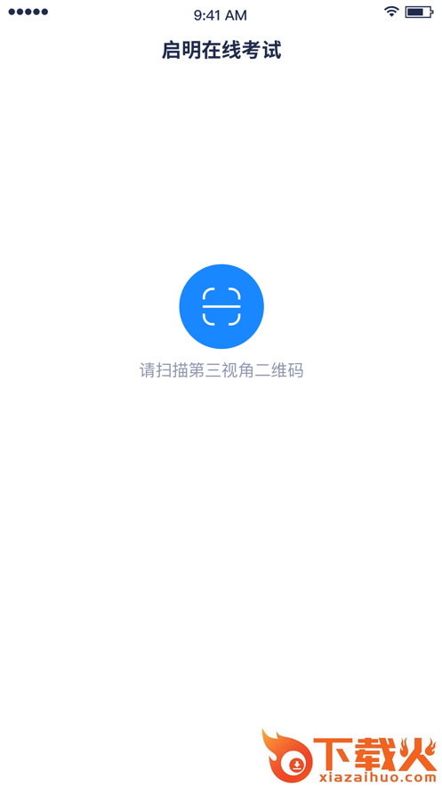 启明在线考试app截图1