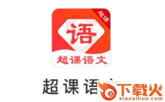 超课语文学习截图3