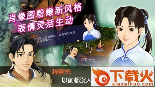 新仙剑奇侠传单机版ios版