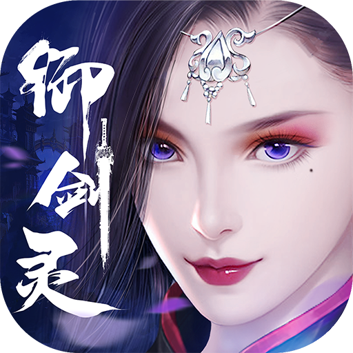 御剑灵 v1.0.0 安卓版 御剑灵 v1.0.0 安卓版