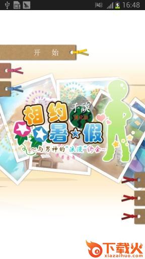 相约暑假我的百变男神 v1.0 安卓版截图1