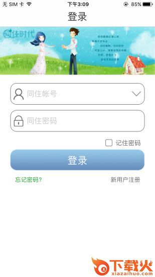 掌上同住app下载截图1