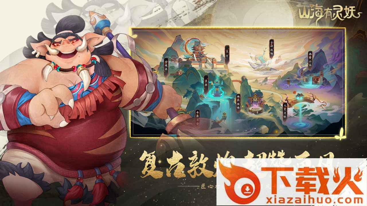 山海有灵妖截图2