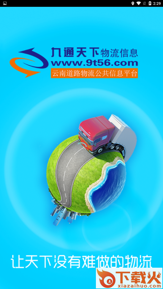 九通司机截图1