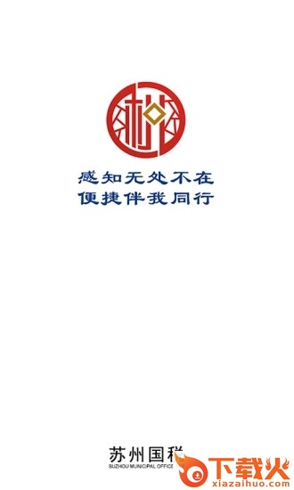 苏州国税移动办税平台截图1