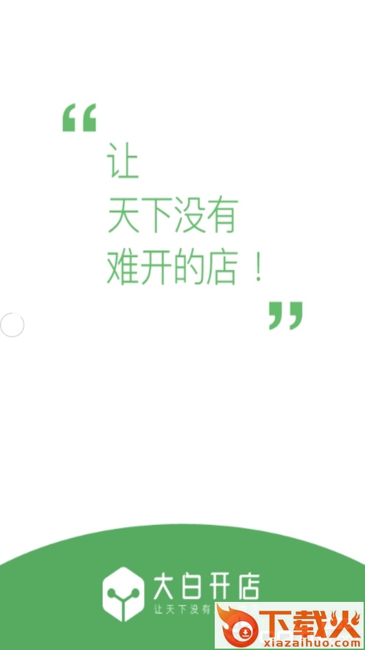 大白开店截图1
