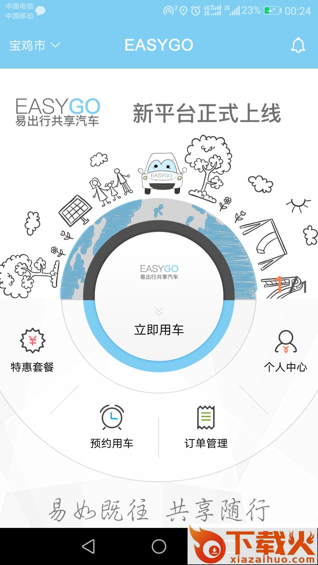 易出行截图1