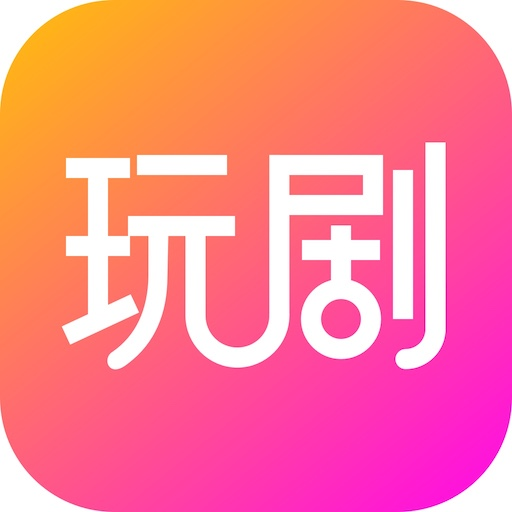 玩剧app v1.4.2 最新版