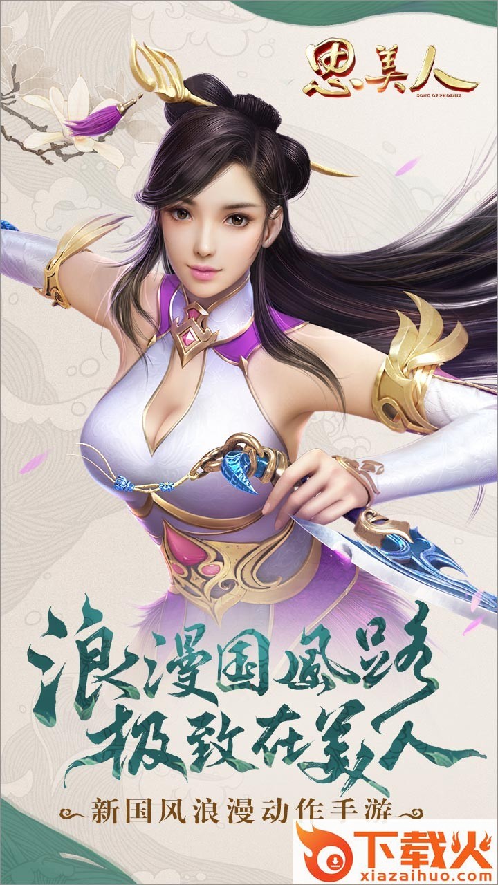 思美人手游截图1