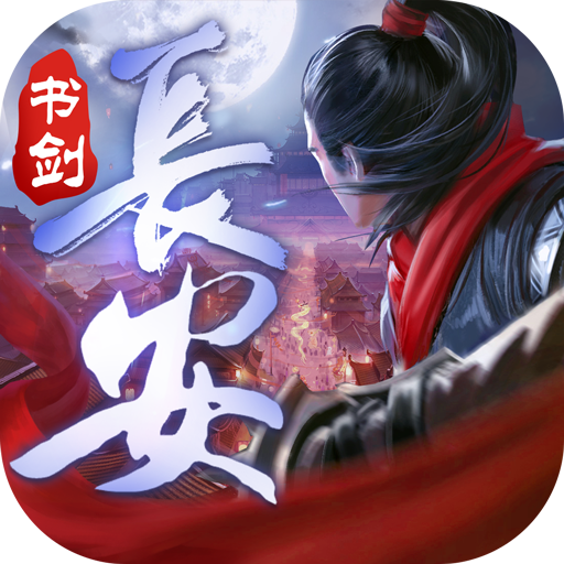书剑长安 v5.71.0 安卓版