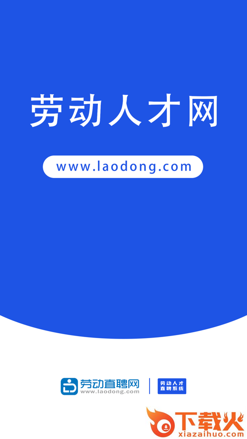 劳动直聘网app截图1