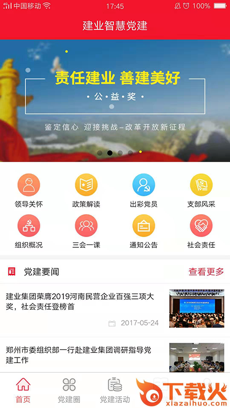 建业智慧党建截图1